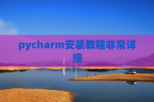 pycharm安装教程非常详细 pycharm安装教程非常详细
